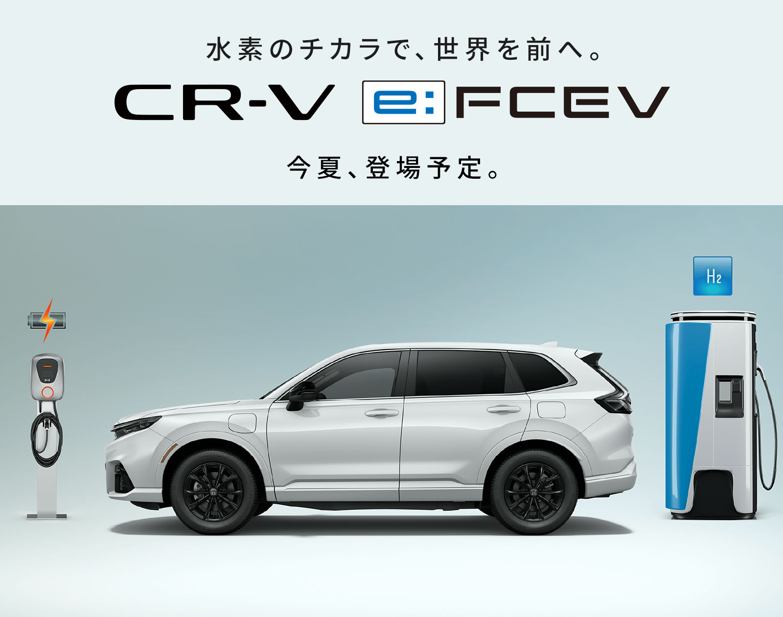 CR-V e:FCEV 水素のチカラで、世界を前へ。今夏、登場予定。