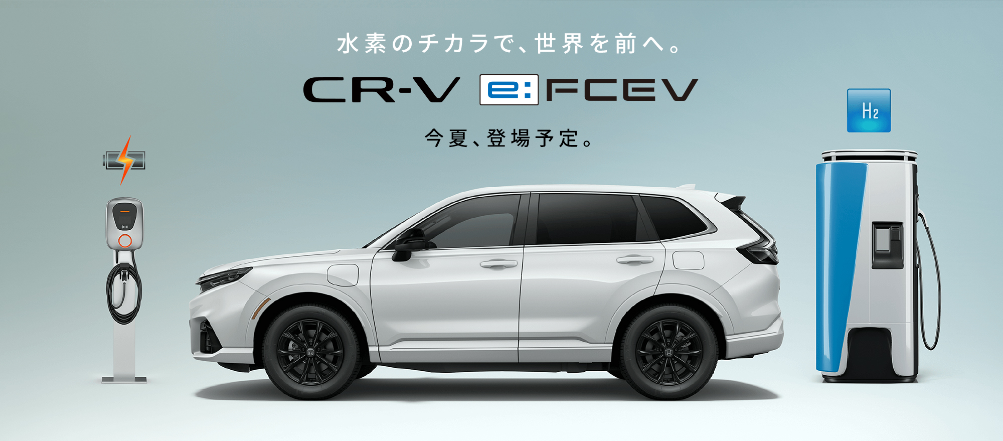 CR-V e:FCEV 水素のチカラで、世界を前へ。今夏、登場予定。