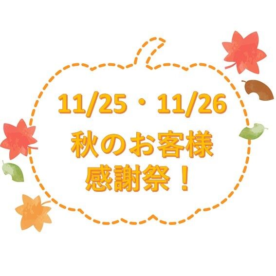 11/25・11/26 秋のお客様感謝祭！