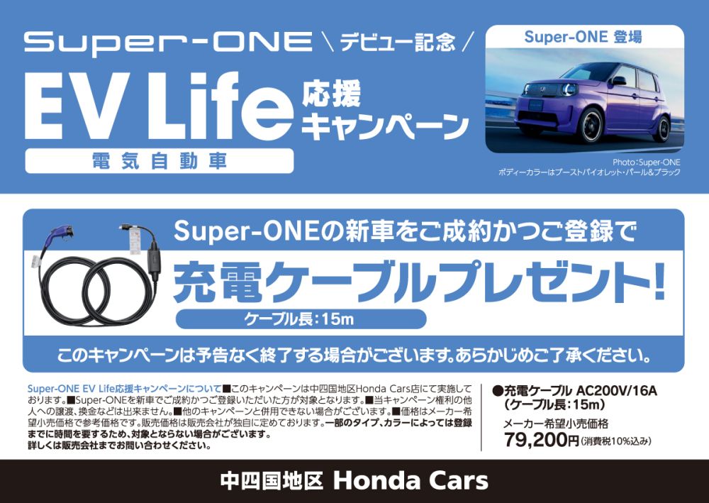 Super-ONE デビュー記念 EV Life(電気自動車) 応援キャンペーン Super-ONEの新車をご成約かつご登録で充電ケーブルプレゼント! 中四国地区 Honda Cars