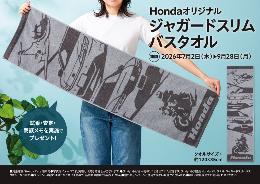 試乗・査定・商談メモを実施でHondaオリジナルジャガードスリムバスタオルプレゼント!