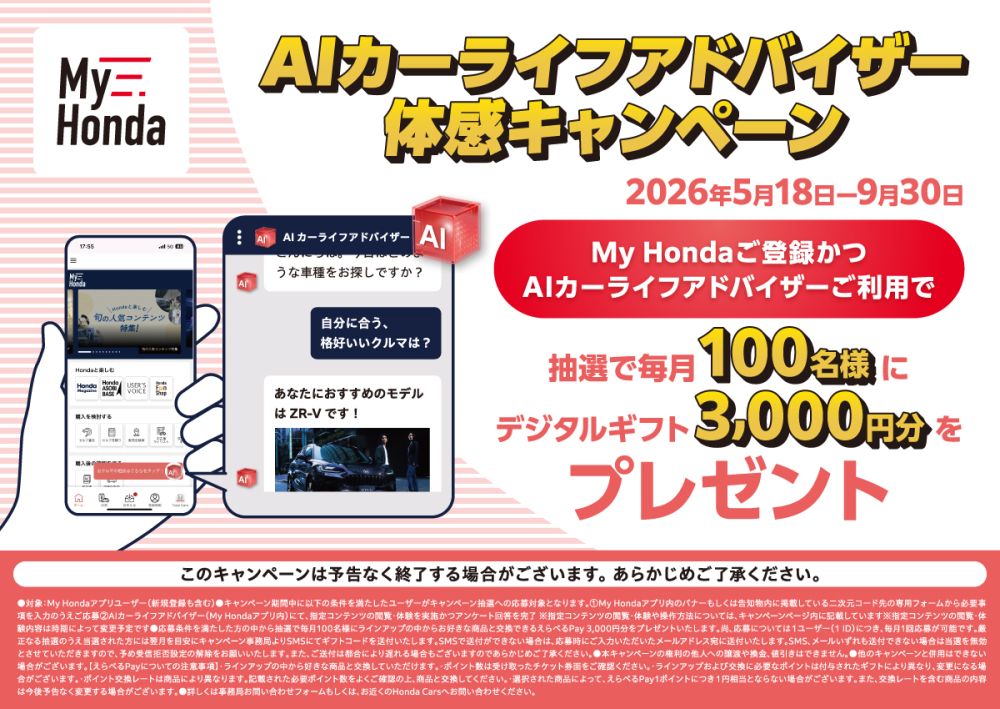 My Honda AIカーライフアドバイザー 体感キャンペーン My Hondaご登録かつAIカーライフアドバイザーご利用で抽選で毎月100名様にデジタルギフト3,000円分をプレゼント