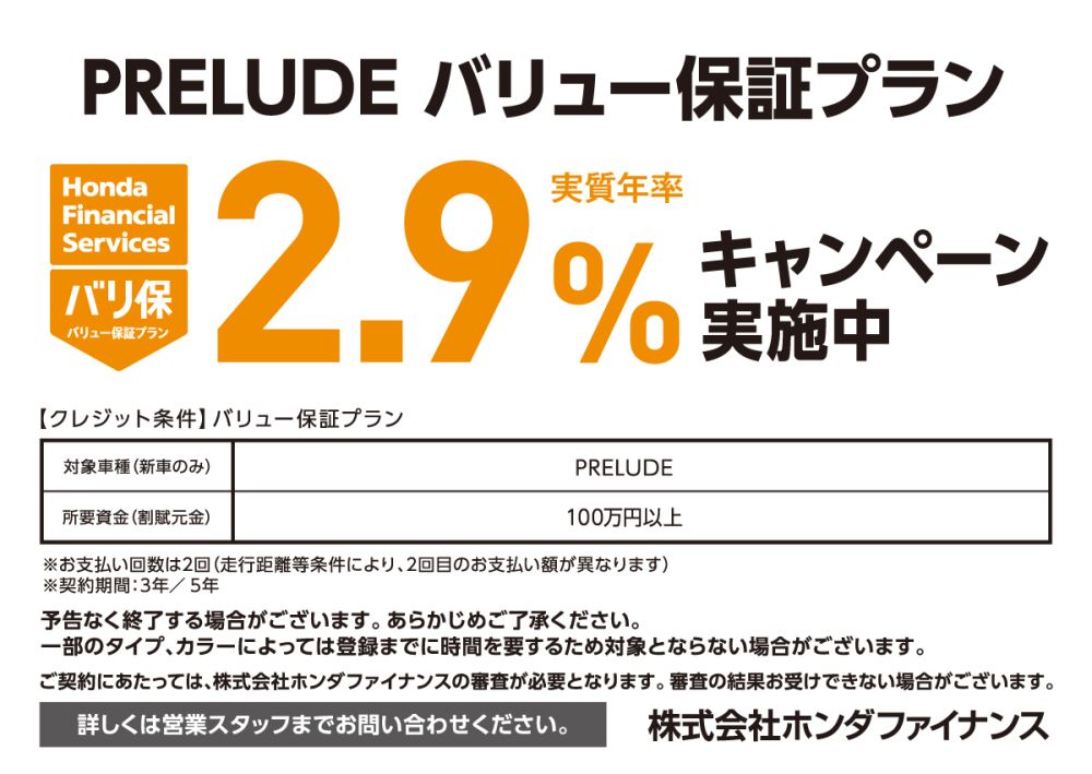 PRELUDE バリュー保証プラン 実質年率2.9%キャンペーン実施中 株式会社ホンダファイナンス