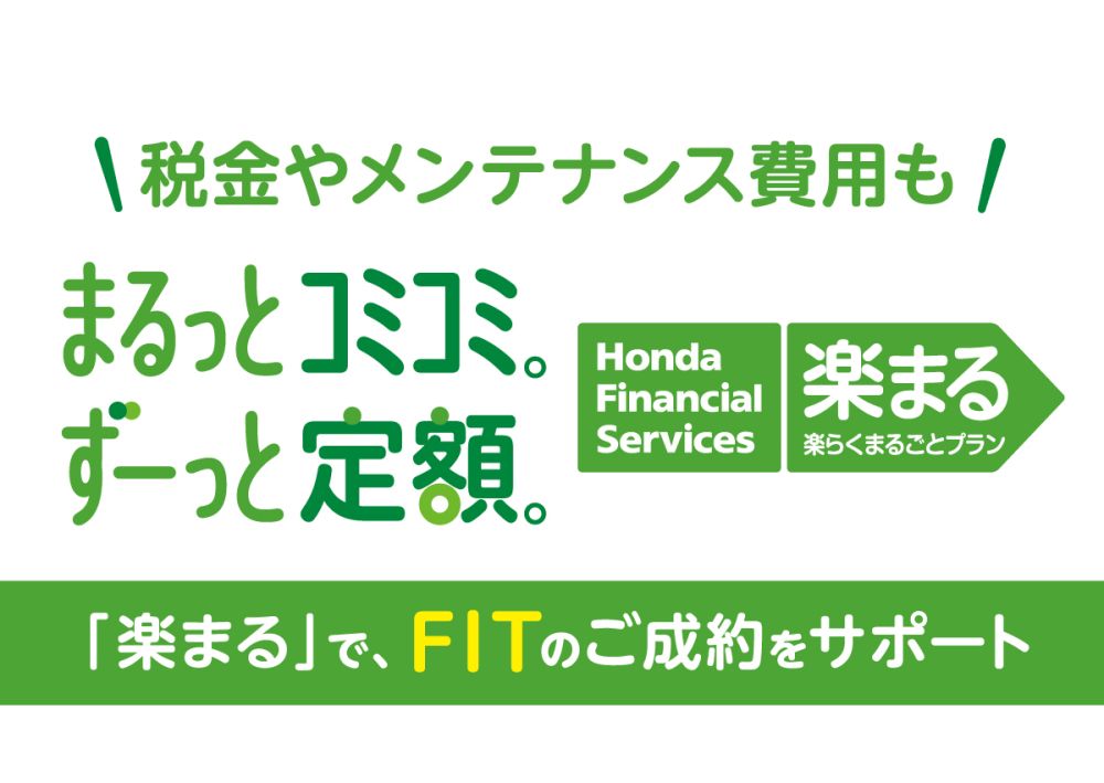 税金やメンテナンス費用もまるっとコミコミ。ずーっと定額。「楽まる」でFITのご成約をサポート 株式会社ホンダファイナンス