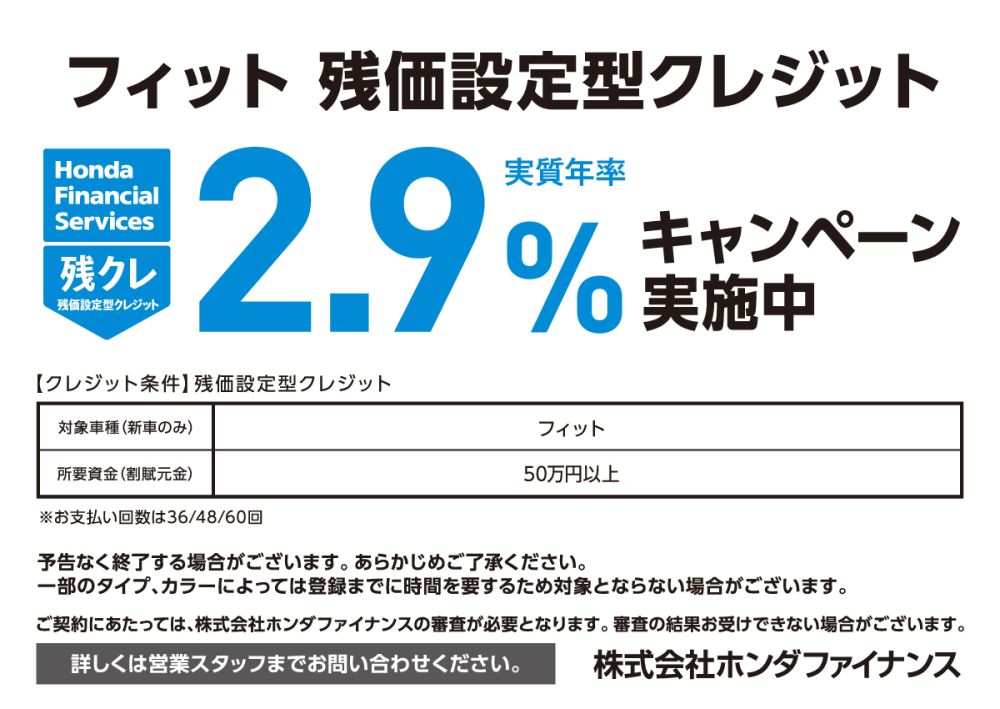 フィット 残価設定型クレジット 実質年率2.9%キャンペーン実施中 株式会社ホンダファイナンス
