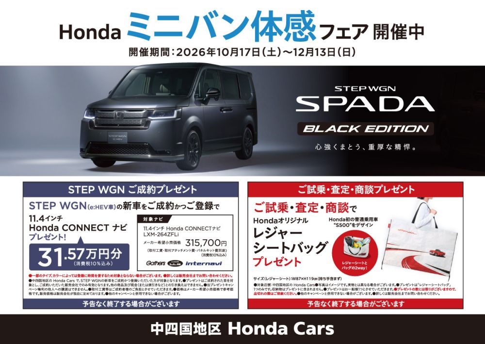 Honda ミニバン体感フェア 開催中