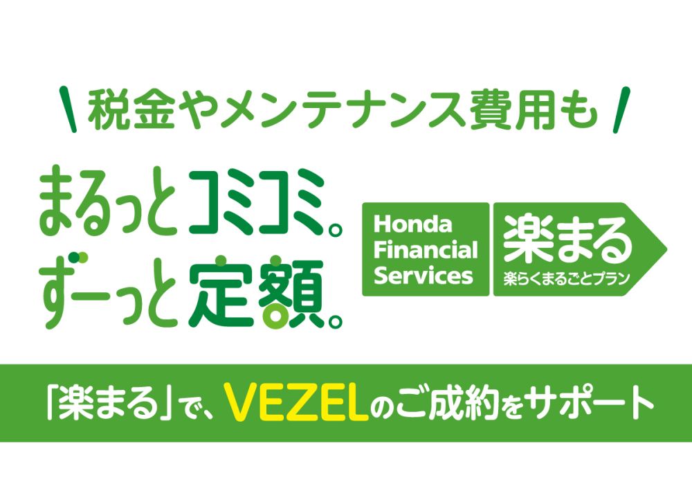 税金やメンテナンス費用もまるっとコミコミ。ずーっと定額。「楽まる」でVEZELのご成約をサポート 株式会社ホンダファイナンス