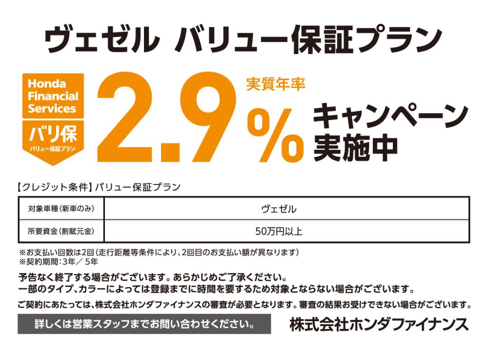 ヴェゼル バリュー保証プラン 実質年率2.9%キャンペーン実施中 株式会社ホンダファイナンス