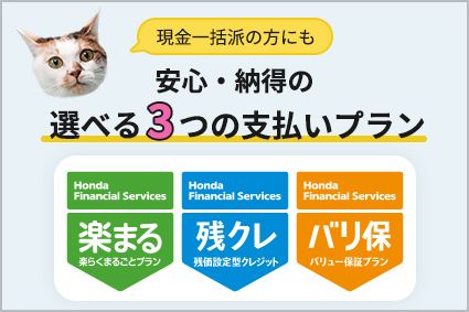 現金一括派の方にも安心・納得の選べる3つの支払いプラン