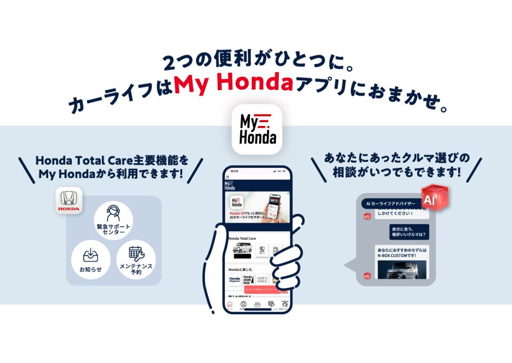 2つの便利がひとつに。カーライフはMy Hondaアプリにおまかせ。
