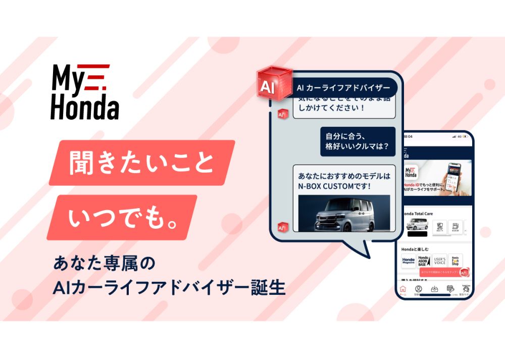 聞きたいこといつでも。あなた専属のAIカーライフアドバイザー誕生