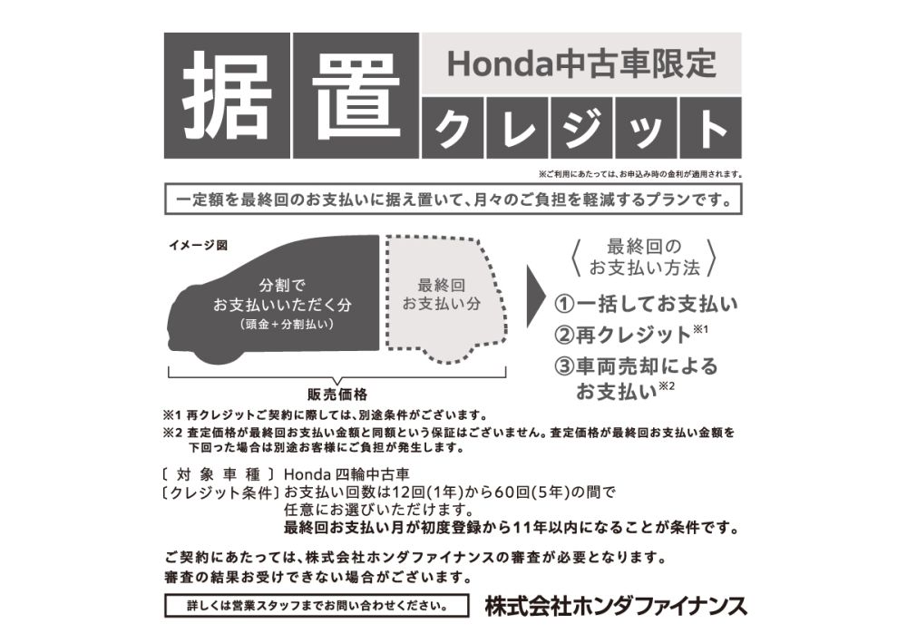 Honda中古車限定　据置クレジット