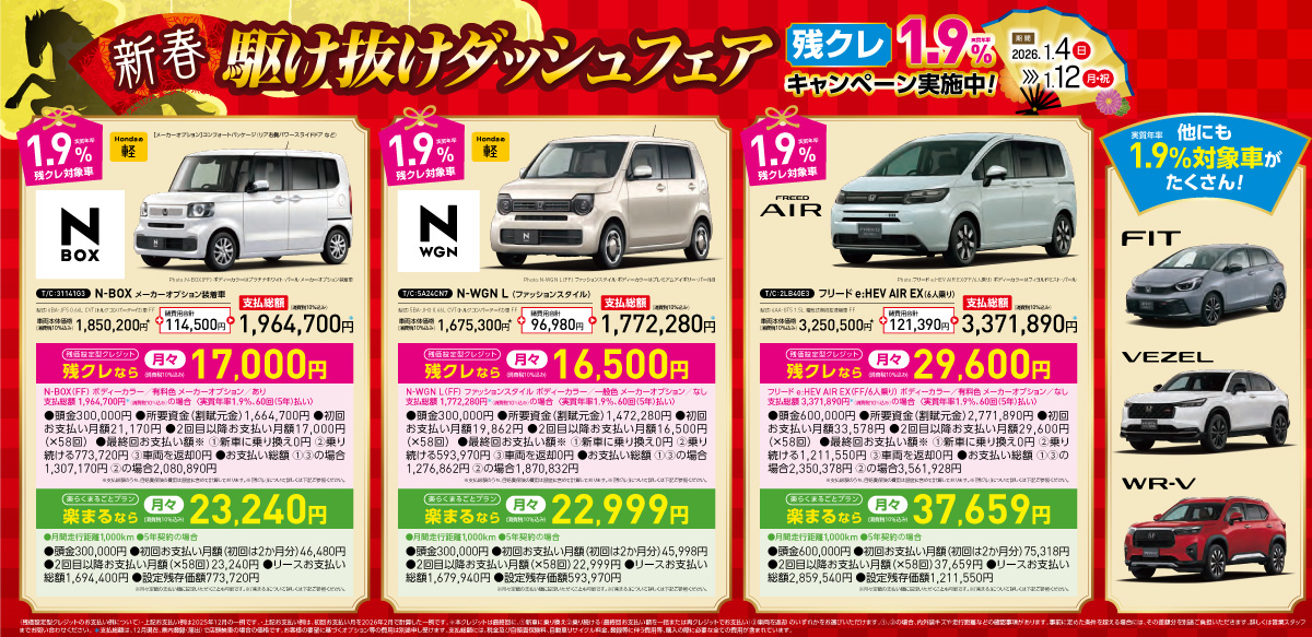 新春 駆け抜けダッシュフェア　残クレ実質年率1.9%キャンペーン実施中!