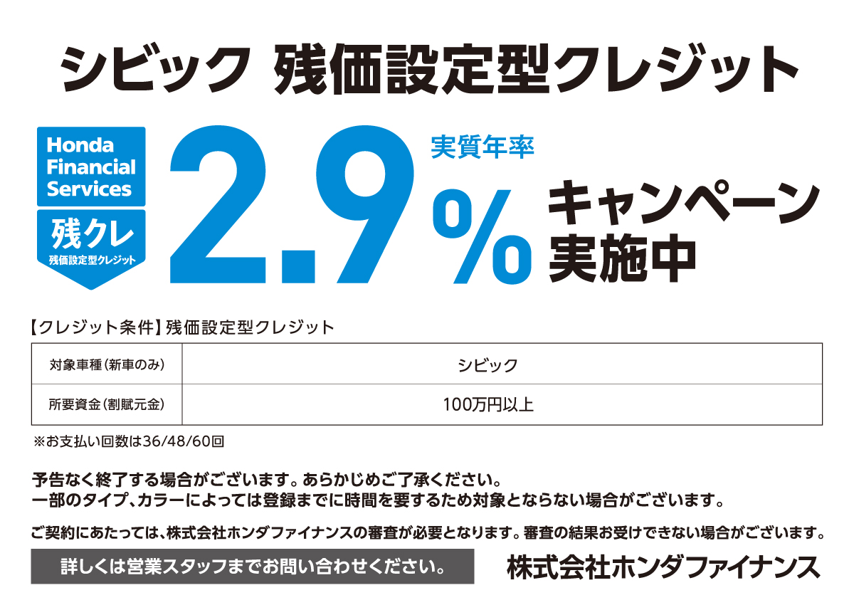 シビック 残価設定型クレジット 実質年率2.9%キャンペーン実施中 株式会社ホンダファイナンス