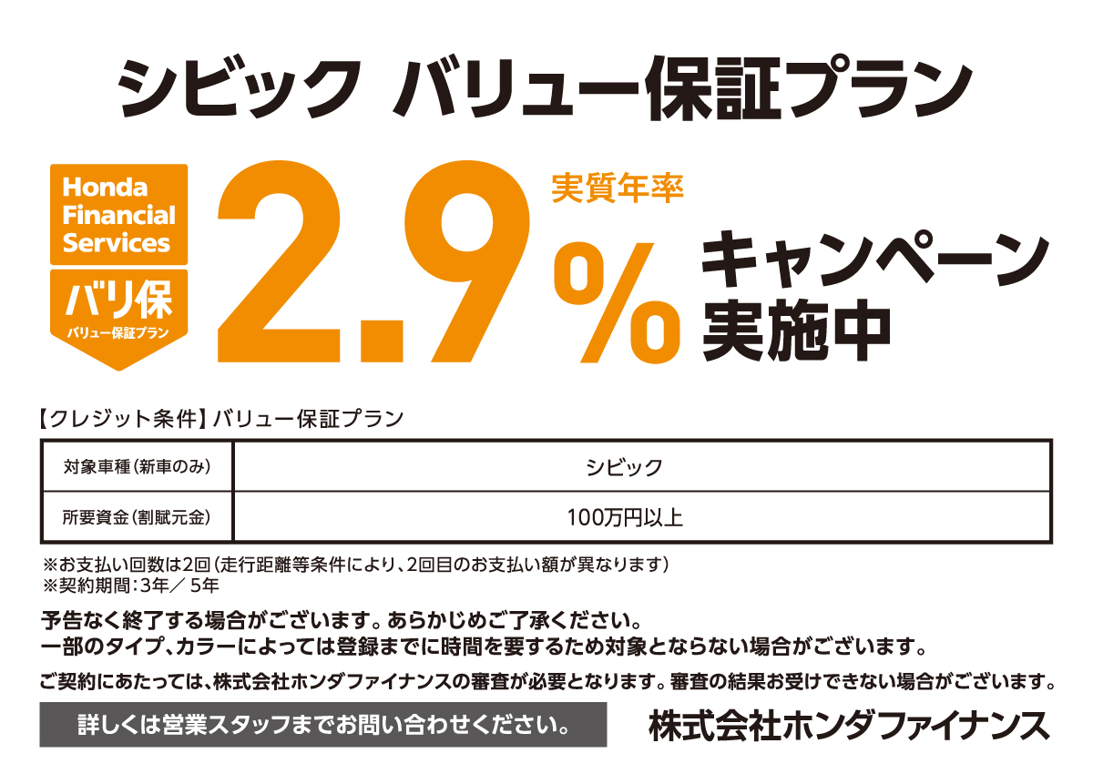 シビック バリュー保証プラン 実質年率2.9%キャンペーン実施中 株式会社ホンダファイナンス