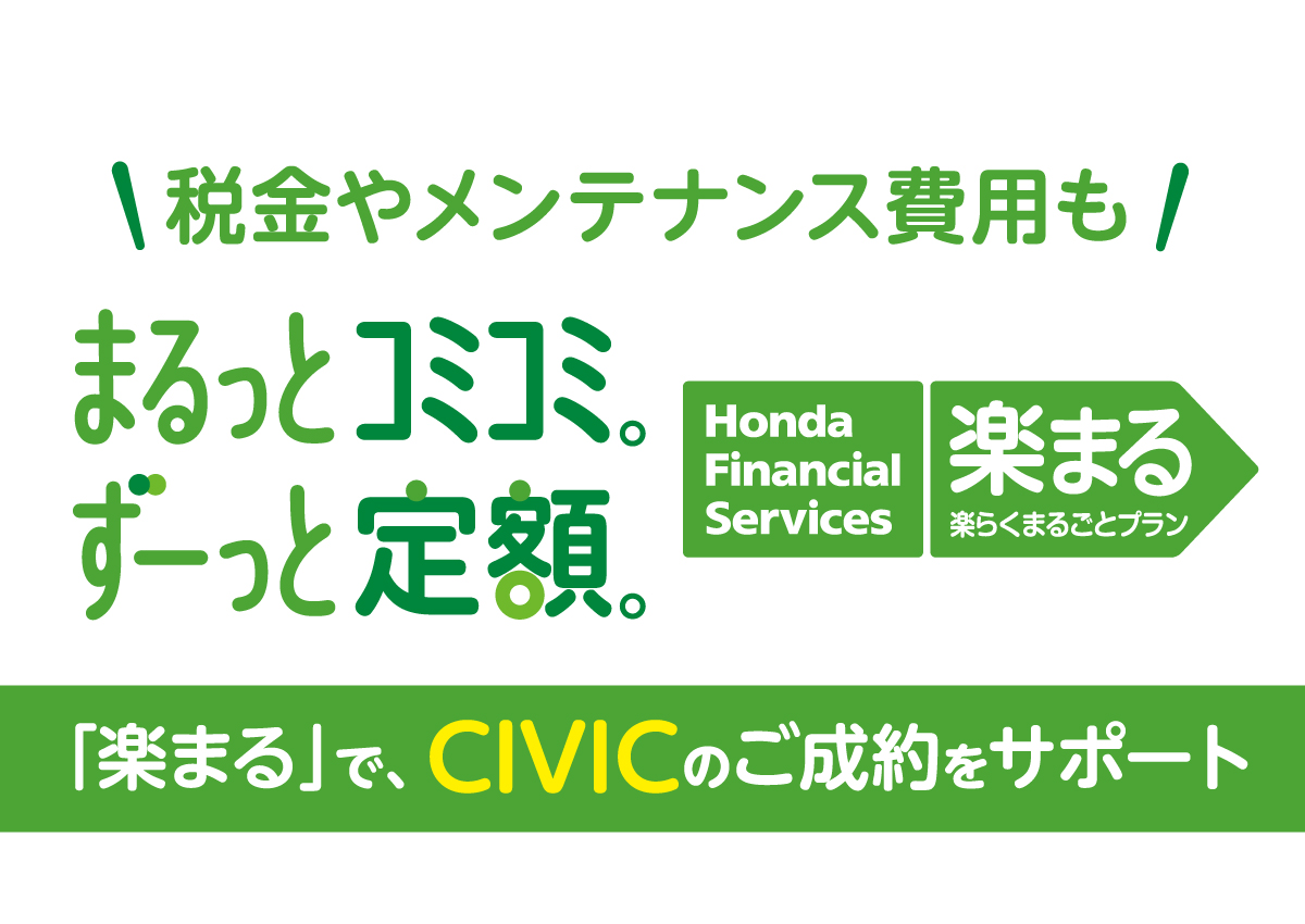 税金やメンテナンス費用もまるっとコミコミ。ずーっと定額。「楽まる」でCIVICのご成約をサポート 株式会社ホンダファイナンス