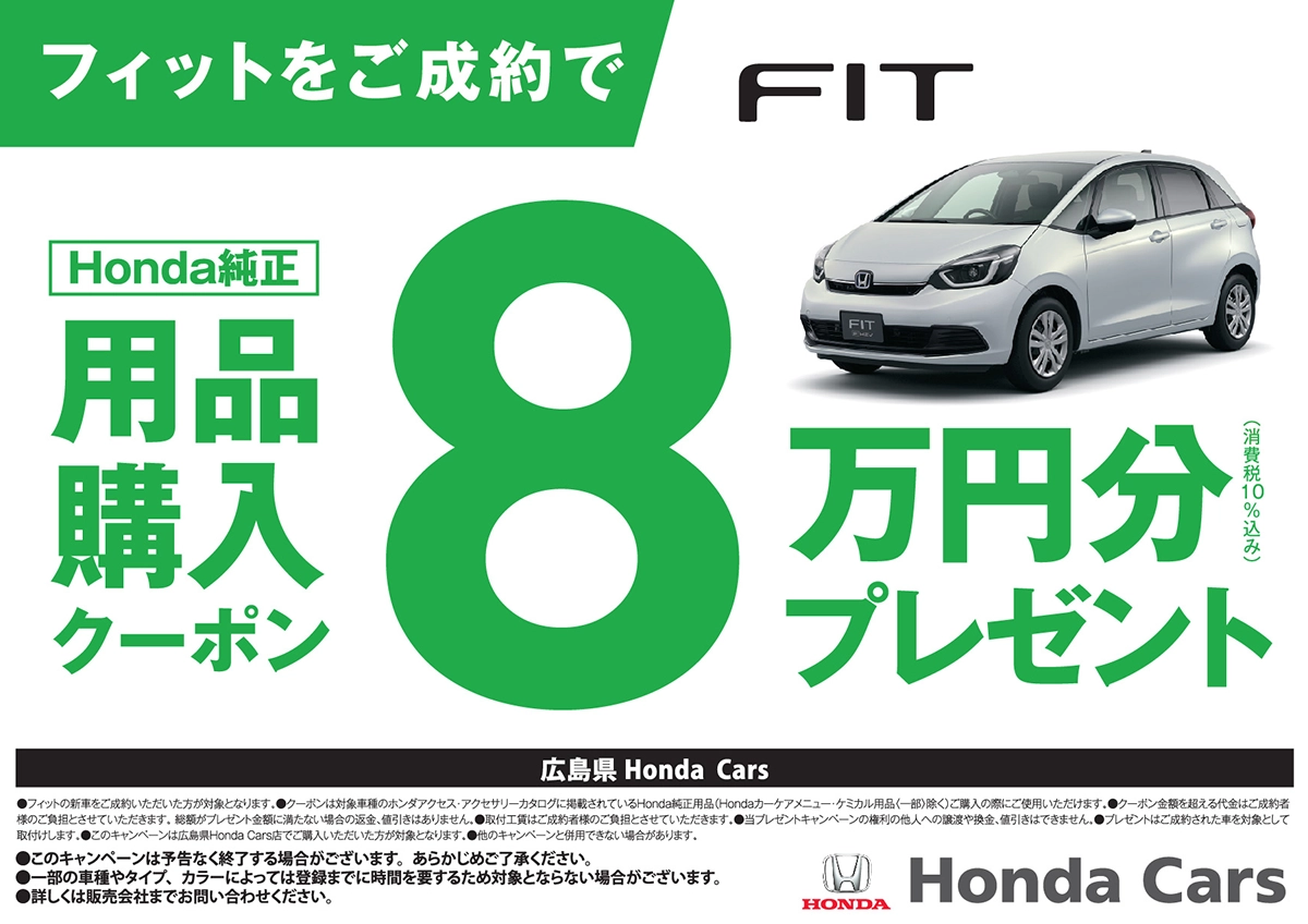 フィットをご成約で Honda純正 用品購入クーポン 8万円分プレゼント (消費税10%込み) FIT