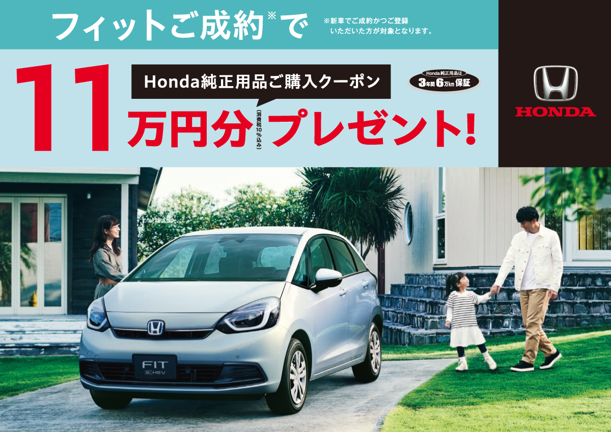 フィットご成約でHonda純正用品ご購入クーポン11万円分プレゼント! Honda