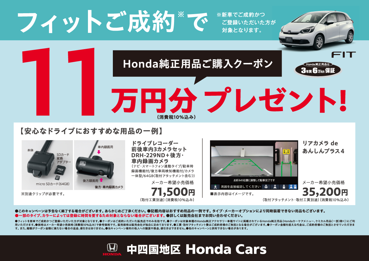 フィットご成約でHonda純正用品ご購入クーポン11万円分プレゼント! 中四国地区 Honda Cars