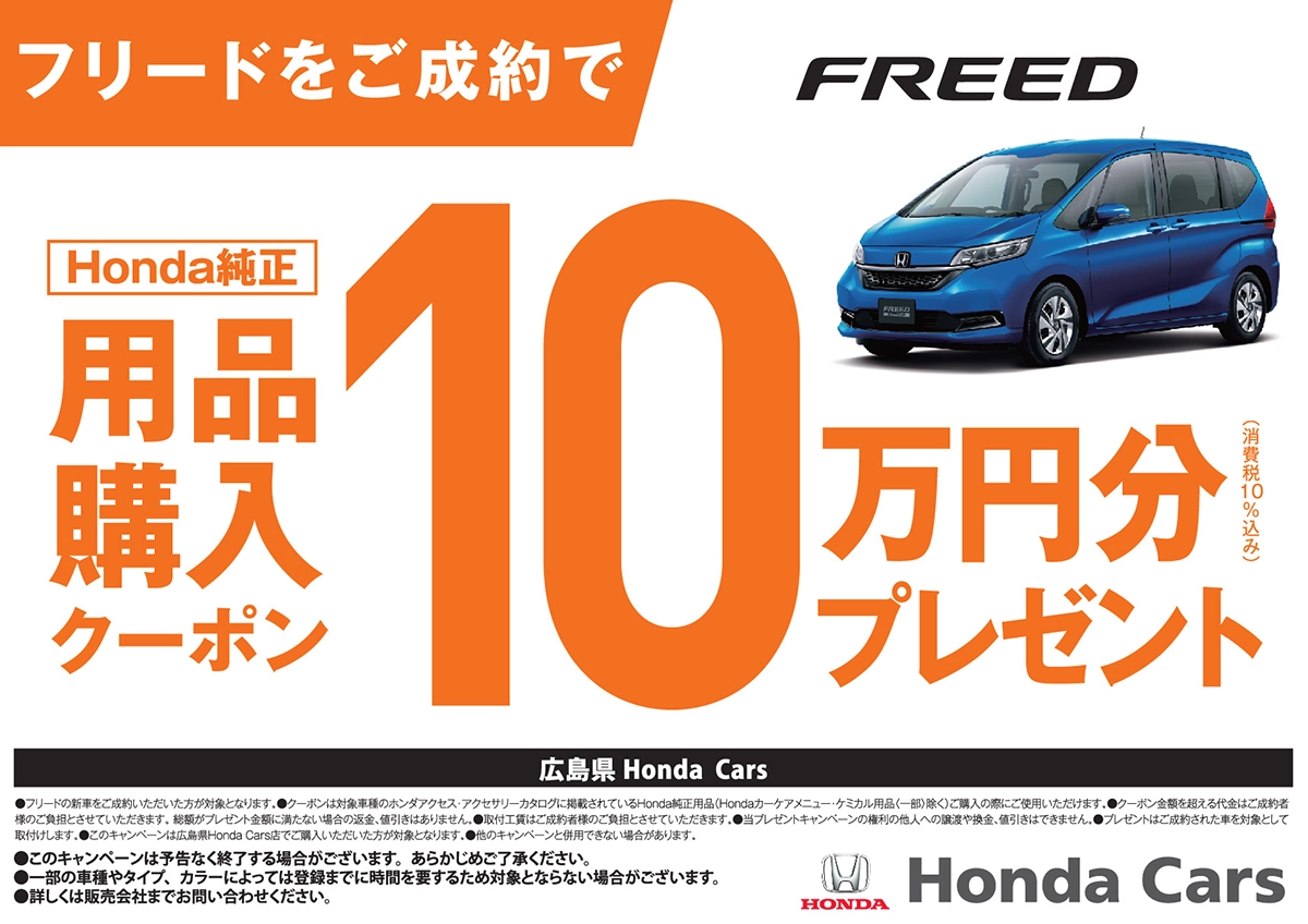 フリードをご成約で Honda純正 用品購入クーポン10万円分プレゼント (消費税10%込み) FREED