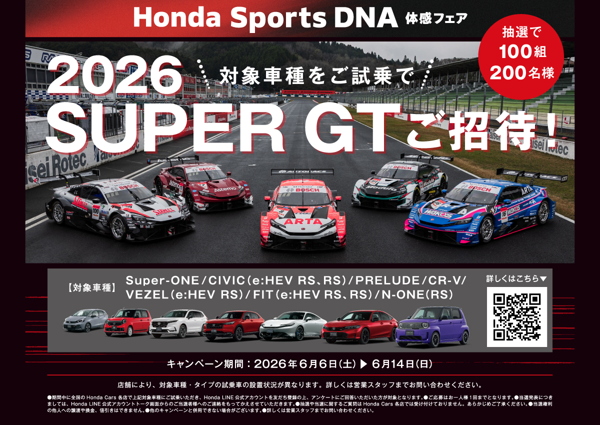 Honda Sports DNA 体感フェア　対象車種をご試乗すると抽選で100組200名様に「2026 SUPER GTご招待!」