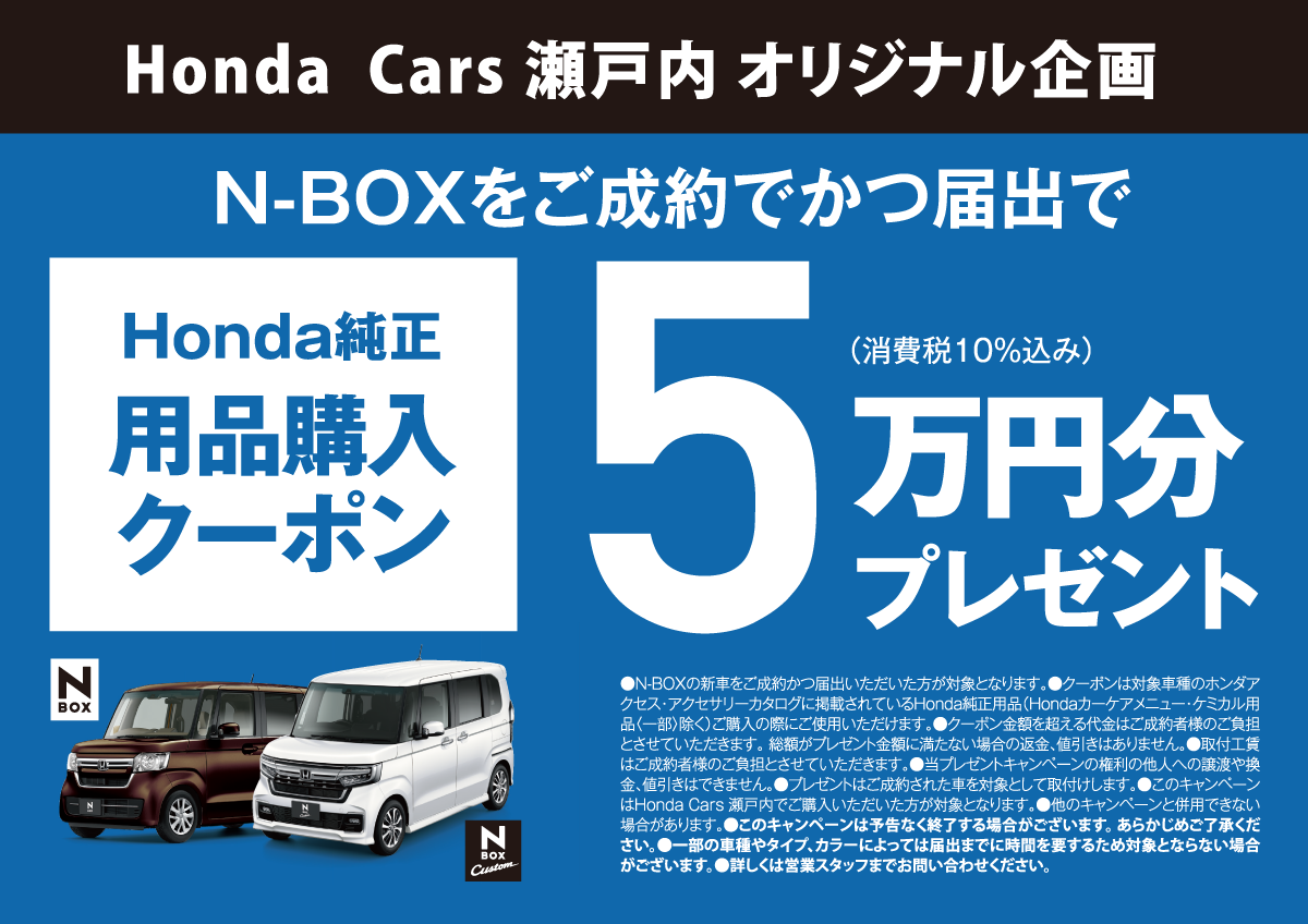 Honda Cars 瀬戸内 オリジナル企画 N-BOXをご成約でかつ届出で Honda純正 用品購入クーポン 5万円分プレゼント (消費税10%込み)
