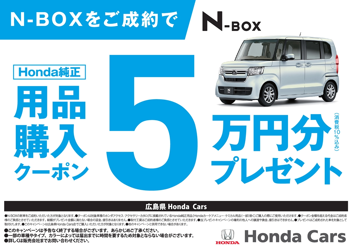N-BOXをご成約で Honda純正 用品購入クーポン 5万円分プレゼント (消費税10%込み)