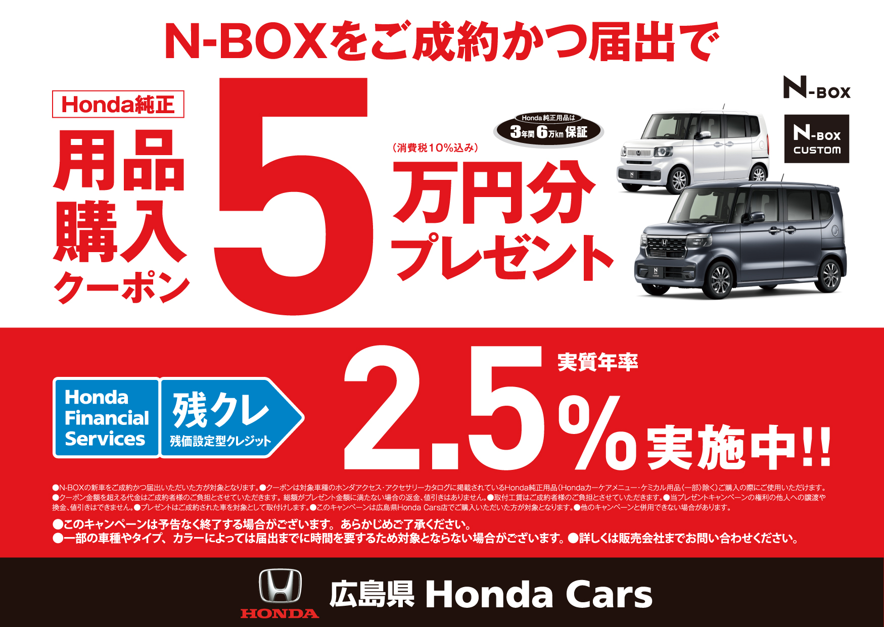 N-BOXをご成約かつ届出でHonda純正用品購入クーポン5万円分(消費税10％込み)プレゼント！