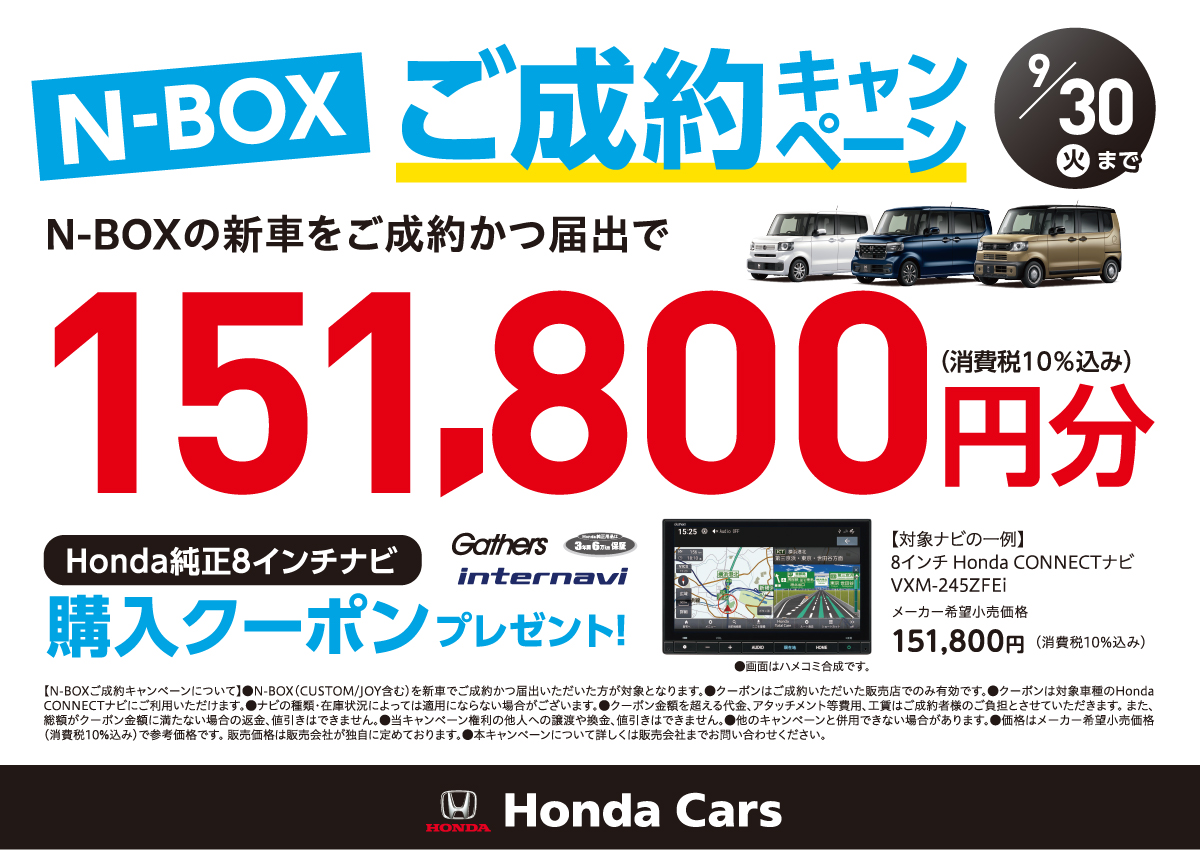 N-BOXご成約キャンペーン9月30日(火)まで。N-BOXの新車をご成約かつ届出で151,800円分のHonda純正8インチナビ購入クーポンプレゼント! Honda Cars
