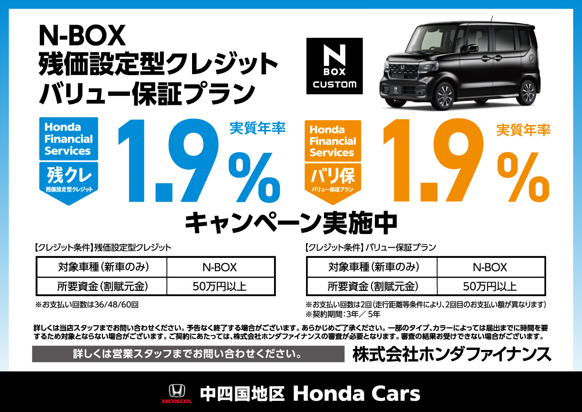 N-BOX残価設定型クレジットバリュー保証プラン実質年率1.9%キャンペーン実施中 株式会社ホンダファイナンス