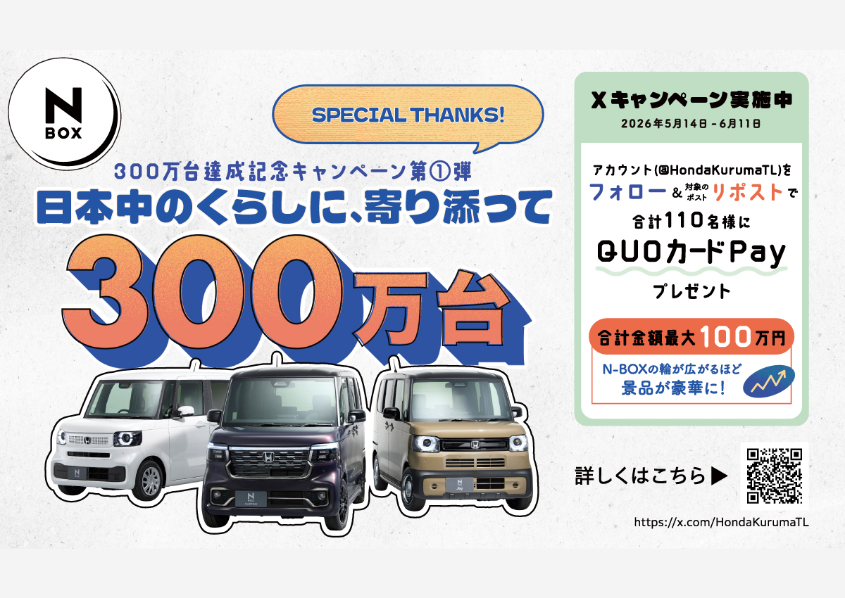 N-BOX 300万台達成記念キャンペーン第1弾　Xキャンペーン実施中　フォロー＆リポストで合計110名様にQUOカードPayプレゼント