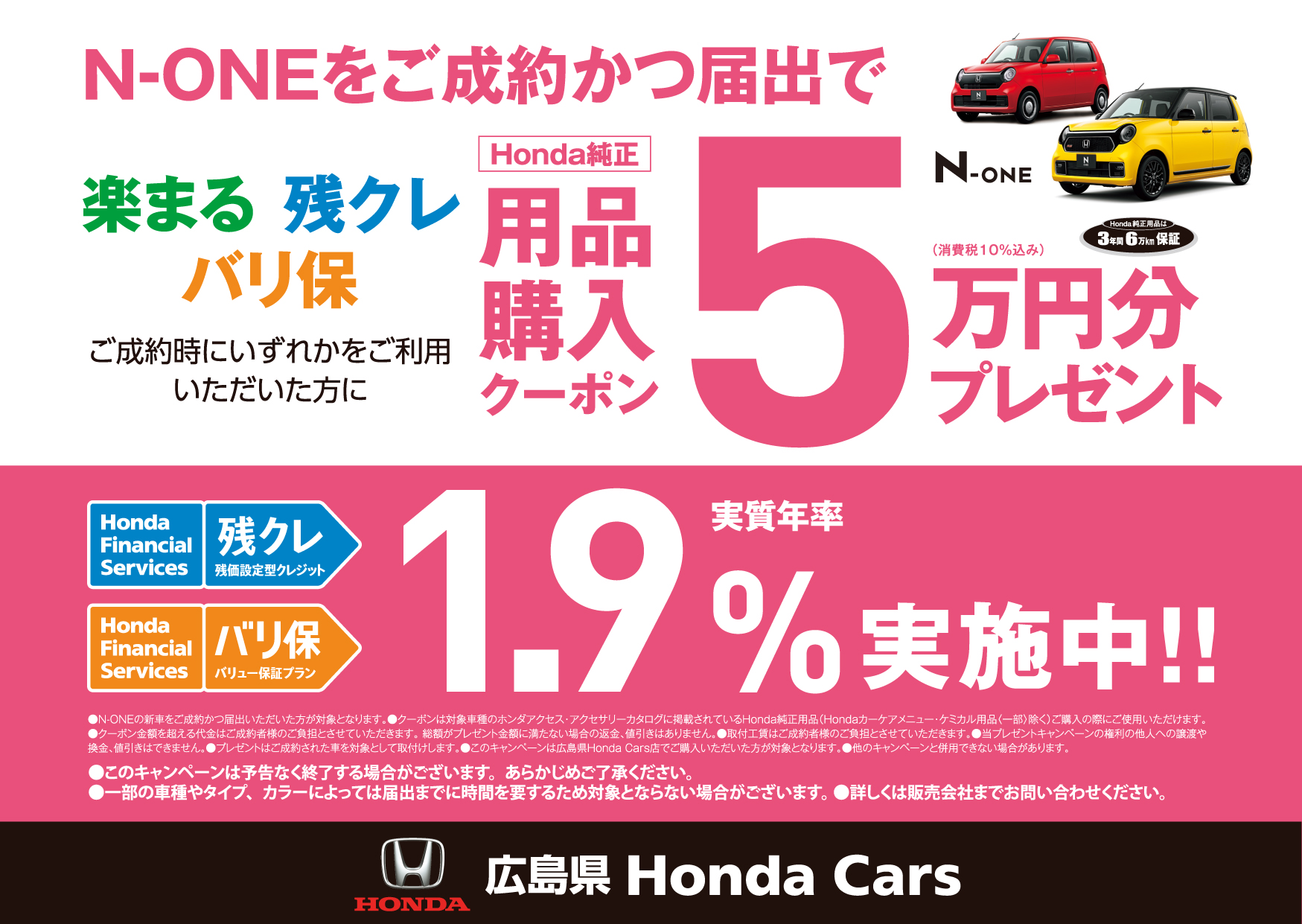 N-ONEをご成約かつ届出でHonda純正用品購入クーポン5万円分(消費税10％込み)プレゼント！