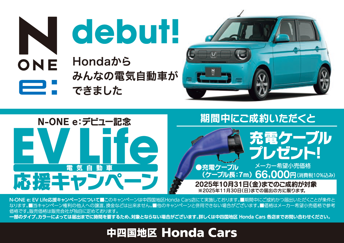 N-ONE e:デビュー記念　EV Life 電気自動車応援キャンペーン。期間中にご成約いただくと充電ケーブルプレゼント! 中四国地区 Honda Cars