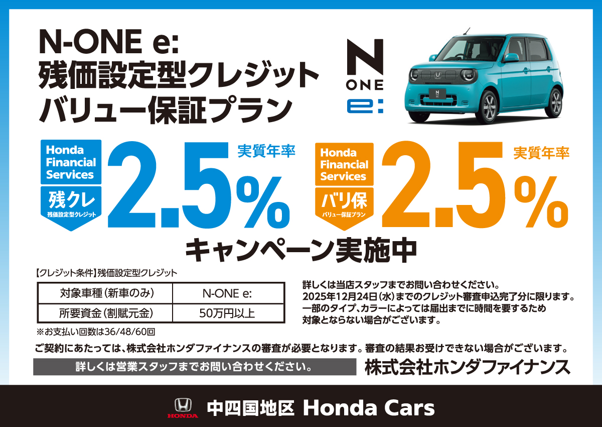 N-ONE e: 残価設定型クレジット・バリュー保証プラン 実質年率2.5％ キャンペーン実施中 詳しくは営業スタッフまでお問い合わせください。株式会社ホンダファイナンス