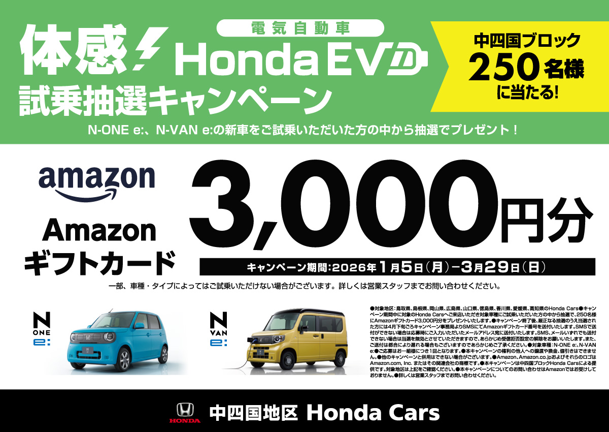 体感!Honda EV 試乗抽選キャンペーン N-ONE e:、N-VAN e:の新車をご試乗いただいた方の中から抽選でAmazonギフトカード3,000円分をプレゼント! 中四国地区 Honda Cars