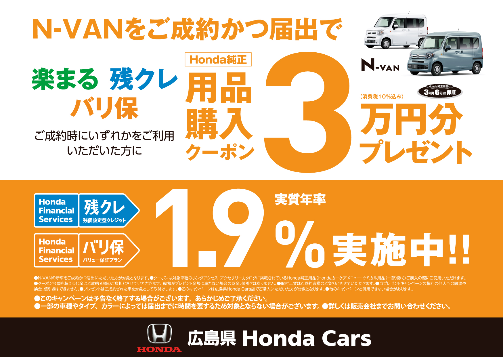 N-VANをご成約かつ届出でHonda純正用品購入クーポン3万円分(消費税10％込み)プレゼント！