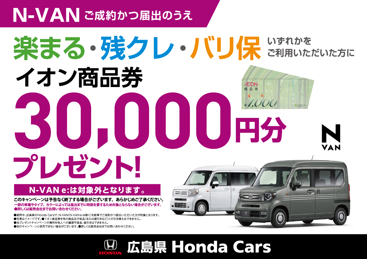 N-VAN ご成約かつ届出のうえ 楽まる・残クレ・バリ保 いずれかをご利用いただいた方にイオン商品券30,000円分プレゼント！