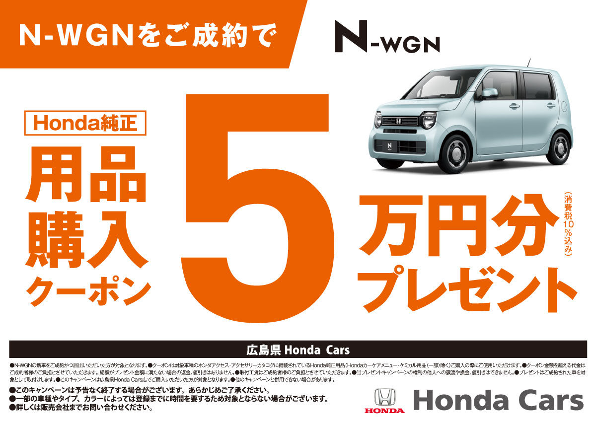 N-WGNをご成約で Honda純正 用品購入クーポン 5万円分プレゼント (消費税10%込み) N-WGN