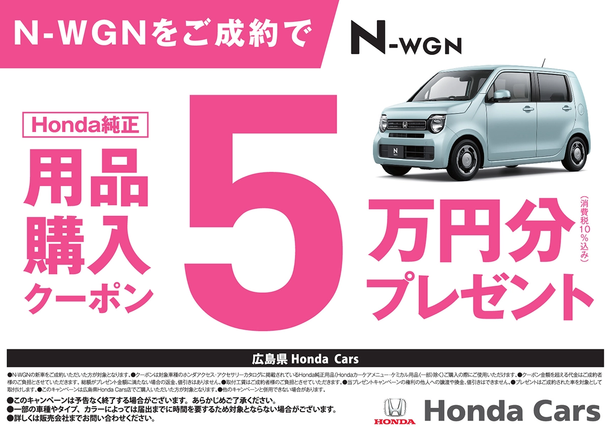 N-WGNをご成約で Honda純正 用品購入クーポン 5万円分プレゼント (消費税10%込み) N-WGN