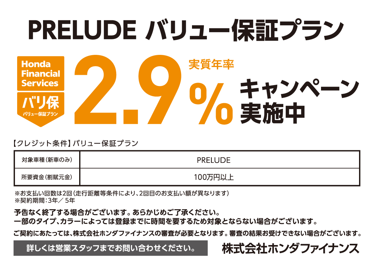 PRELUDE バリュー保証プラン 実質年率2.9%キャンペーン実施中 株式会社ホンダファイナンス