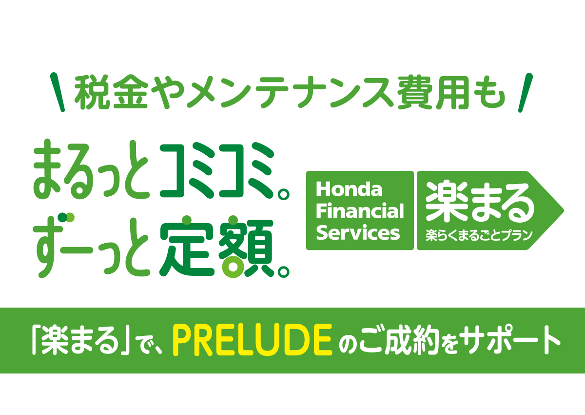 PRELUDE まるっとコミコミ。ずーっと定額。「楽まる」でPRELUDEのご成約をサポート 株式会社ホンダファイナンス