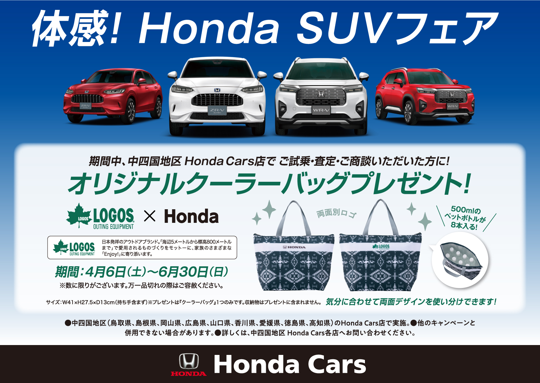 体感！Honda SUVフェア 期間中、中四国地区Honda Cars店でご試乗・査定・商談いただいた方にオリジナルクーラーバッグプレゼント！ 期間：4月6日(土)～6月30日(日)