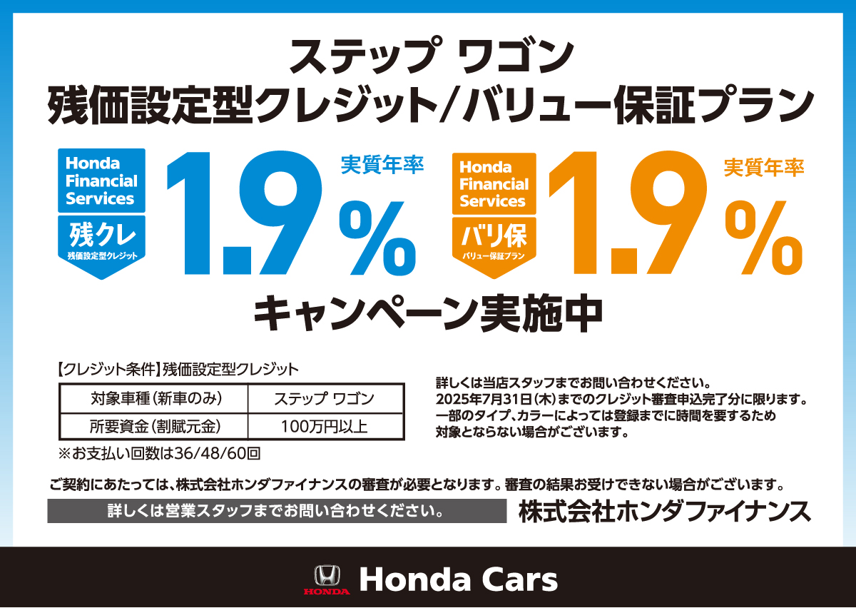 ステップワゴン残価設定型クレジット/バリュー保証プラン 実質年率1.9%キャンペーン実施中 Honda Cars