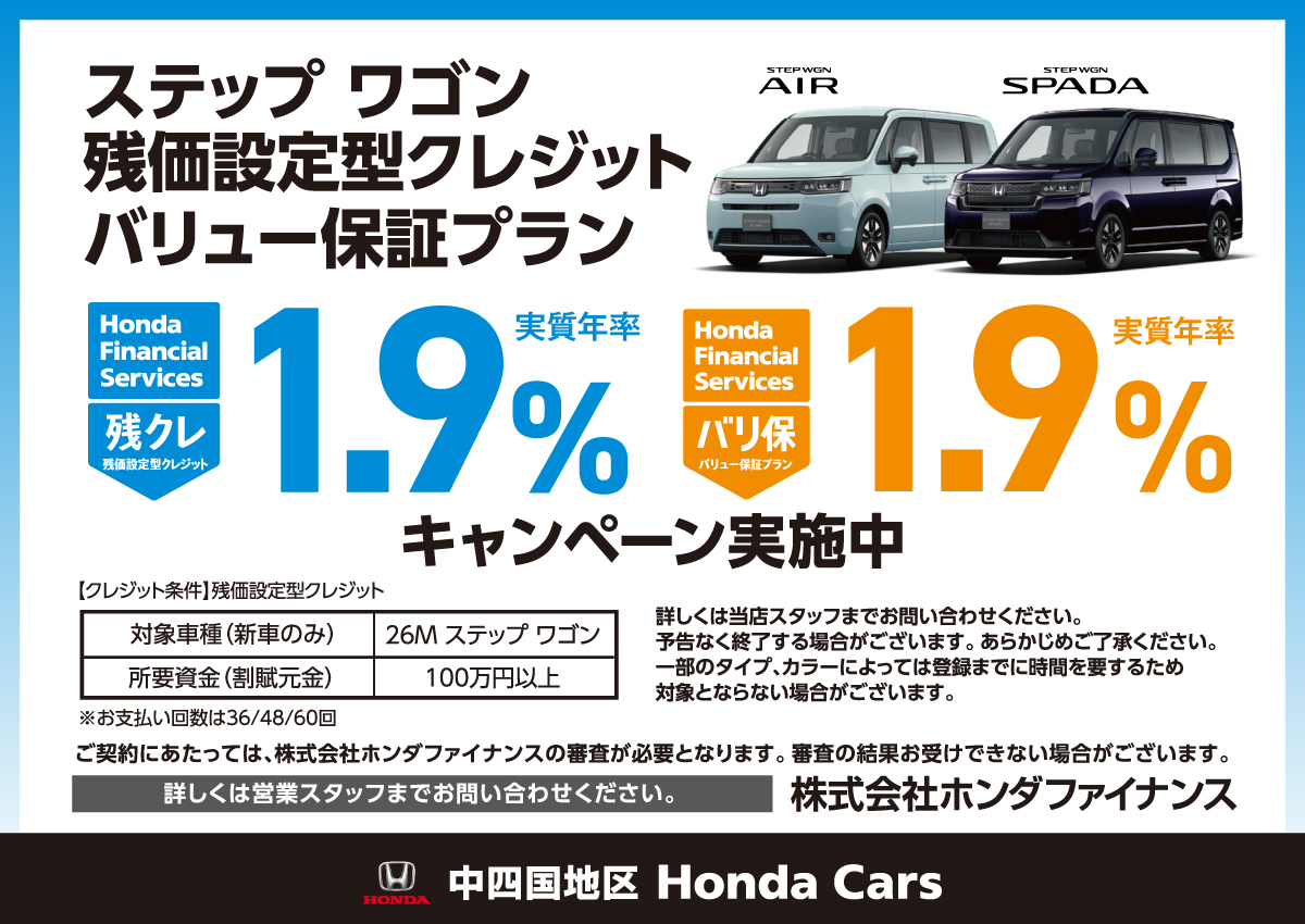 ステップワゴン 残価設定型クレジット・バリュー保証プラン 実質年率1.9％ キャンペーン実施中 詳しくは営業スタッフまでお問い合わせください。株式会社ホンダファイナンス