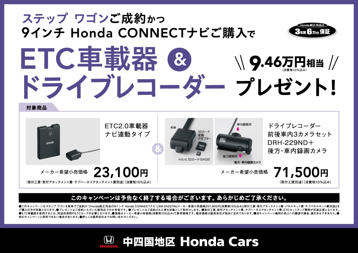 ステップワゴンご成約かつ9インチ Honda CONNECTナビご購入でETC車載器 & ドライブレコーダー9.46万円相当をプレゼント! 中四国地区 Honda Cars