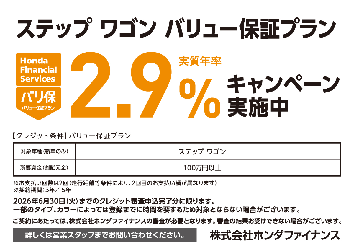 ステップワゴン バリュー保証プラン 実質年率2.9%キャンペーン実施中 株式会社ホンダファイナンス