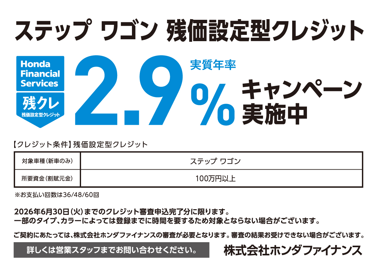 ステップワゴン 残価設定型クレジット 実質年率2.9%キャンペーン実施中 株式会社ホンダファイナンス