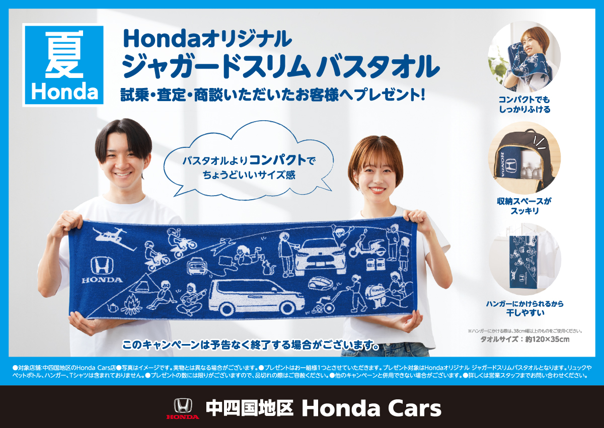 Hondaオリジナルジャガードスリムバスタオル 試乗・査定・商談いただいたお客様へプレゼント! 中四国地区 Honda Cars