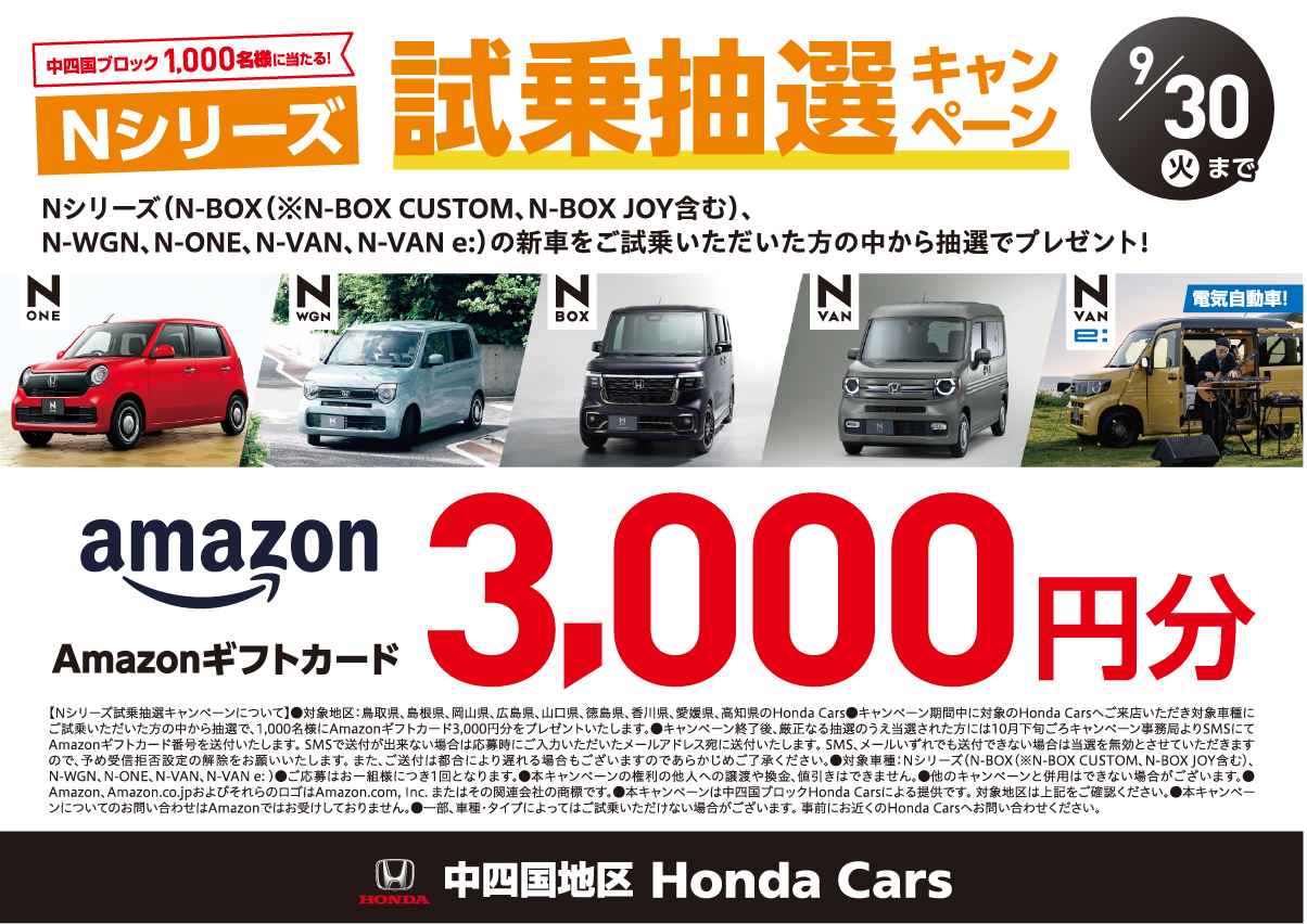 中四国ブロック1,000名様に当たる！Nシリーズ試乗抽選キャンペーン9月30日(火)まで。Nシリーズの新車をご試乗いただいた方の中から抽選でAmazonギフトカード3,000円分をプレゼント! 中四国Honda Cars