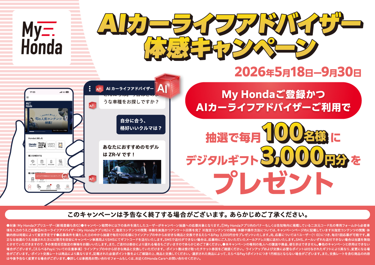 My Honda AIカーライフアドバイザー 体感キャンペーン My Hondaご登録かつAIカーライフアドバイザーご利用で抽選で毎月100名様にデジタルギフト3,000円分をプレゼント